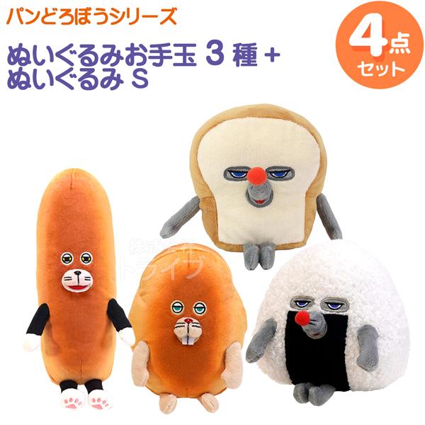 パンどろぼう ぬいぐるみ 4種セット おにぎりぼうや にせパンどろぼう