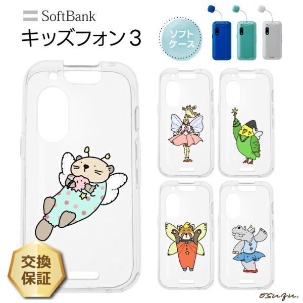 キッズフォン3 ケース カバー 耐衝撃 かわいい 動物 クリアケース