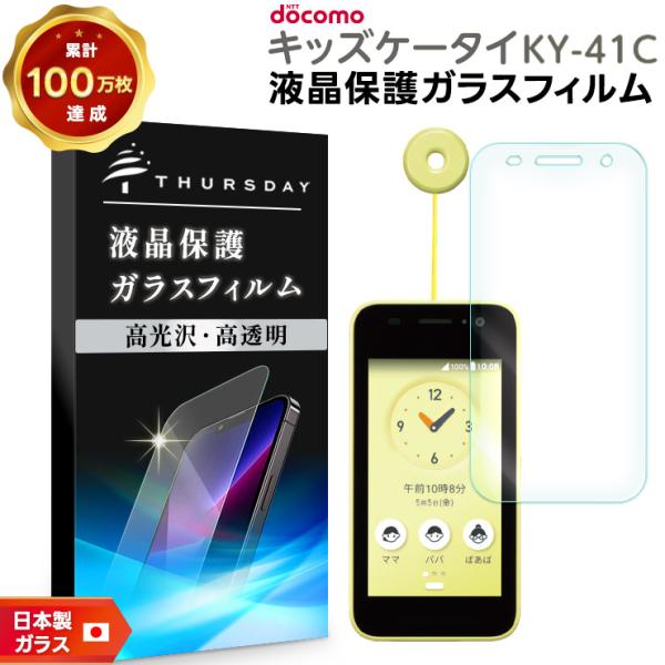 キッズケータイ ky-41C ガラスフィルム フィルム docomo ドコモ 画面