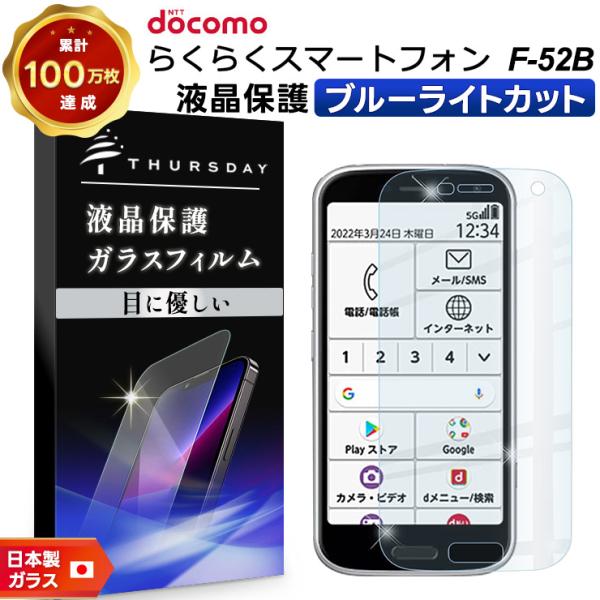 らくらくシリーズ 【ブルーライトカット】 らくらくスマートフォン F