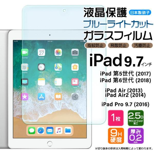 iPad 9.7 6 5 Pro Air 2 9.7インチ ブルーライトカット ガラスフィルム