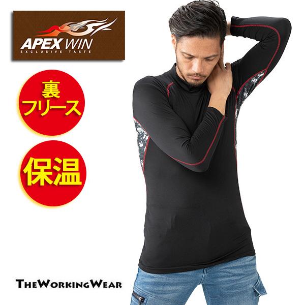 防寒インナー 裏起毛 防寒服 ハイネック 476-15 裏ブロックフリース