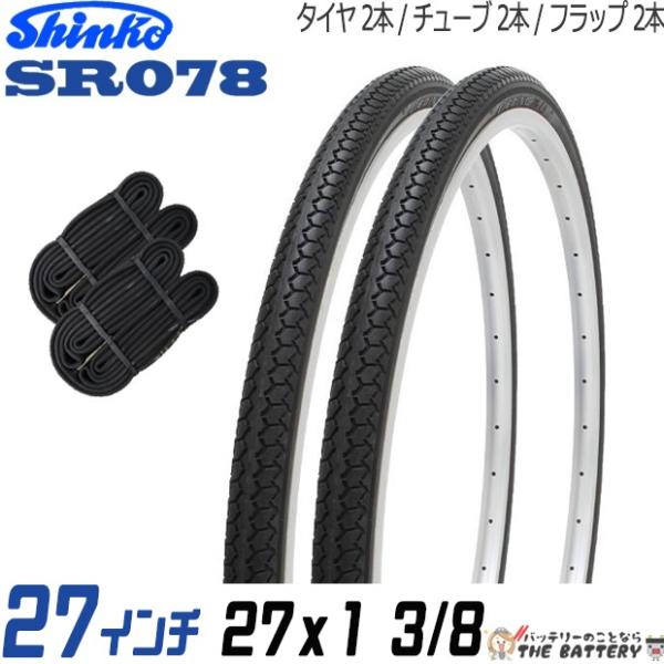 SHINKO（シンコー） 2本セット 自転車 タイヤ チューブ 27インチ ペア