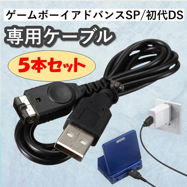ゲームボーイアドバンスSP USB 充電 5本セット ケーブル 充電ケーブル