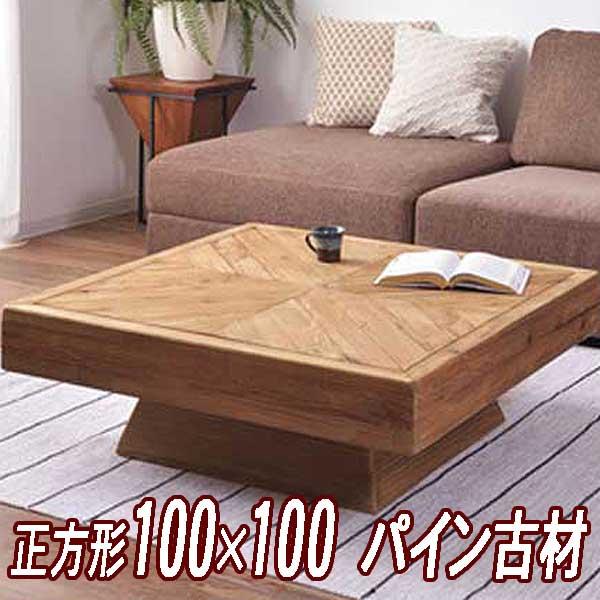 センターテーブル 大きい おしゃれ 100×100×36cm 正方形 木製 パイン古