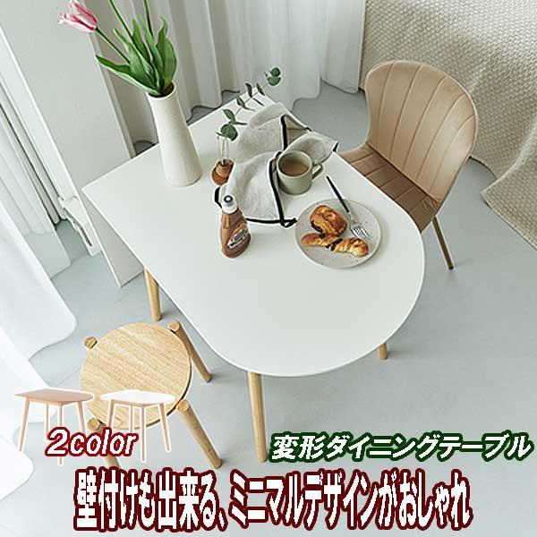 ダイニングテーブル 半円変形 丸 丸型 85幅 2人用 コンパクト 省
