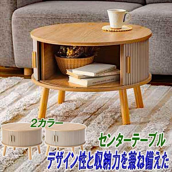 センターテーブル おしゃれ 円形 木製 リブ状 スライド扉 デザイン性と