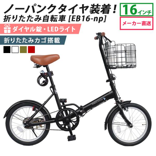アイジュサイクル ノーパンクタイヤ 折りたたみ自転車 16インチ