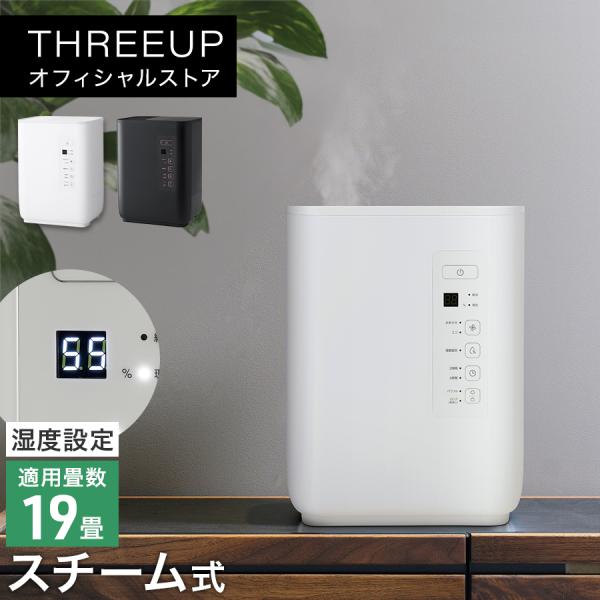 THREEUP（スリーアップ） 加湿器 スチーム式 大容量 4.5L 湿度設定