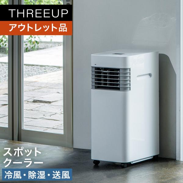 THREEUP（スリーアップ） スポットクーラー 除湿 送風機 冷風扇 冷風機