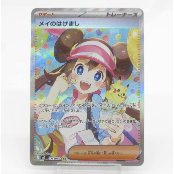 ポケカ ポケモンカード メイのはげまし J M3 115/080 SAR #UX2541