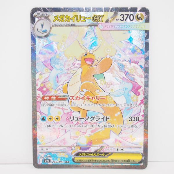 ポケモンカードゲーム メガカイリューex M2a I 246/193 SAR トレカ