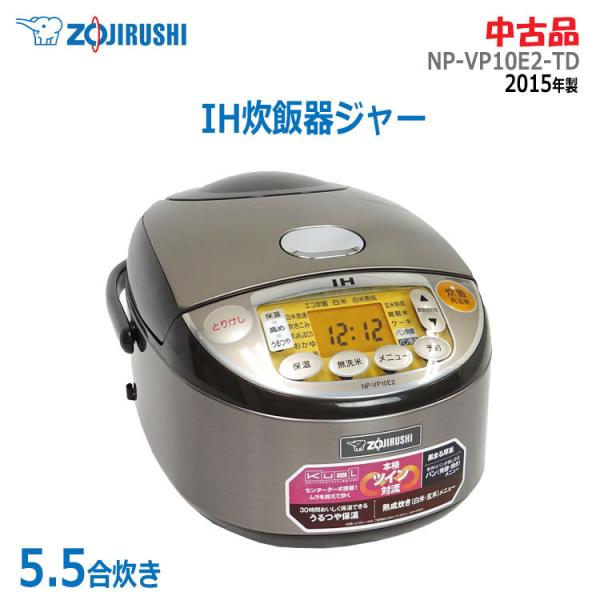 象印（ZOJIRUSHI） 【中古】〇即納〇 IH炊飯ジャー 5.5合 NP-VP10E2-TD