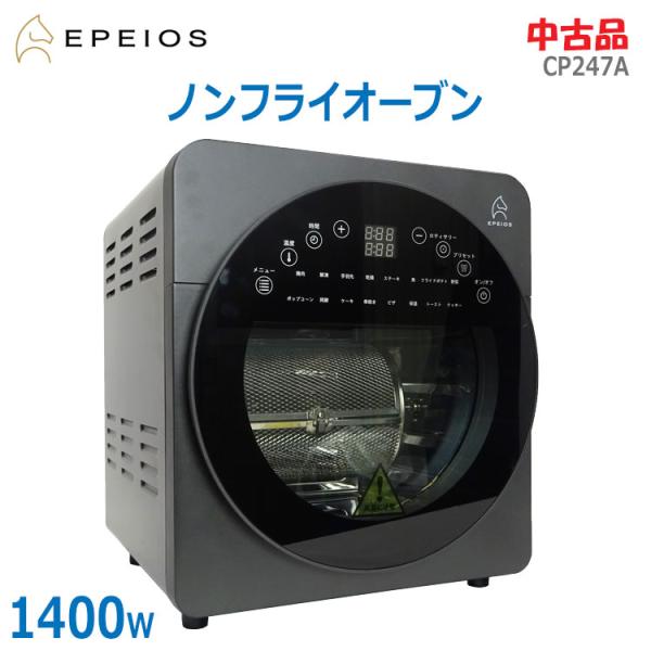 EPEIOS（エペイオス） 中古 良品 ノンフライオーブン 通常モデル