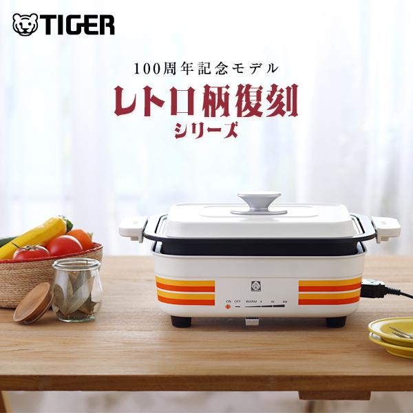 タイガー魔法瓶 100周年記念モデル タイガー ホットプレート