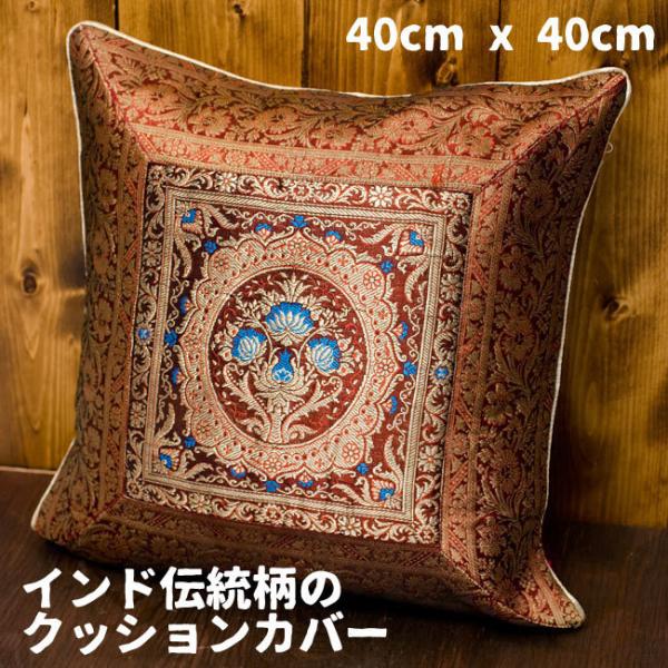 クッションカバー インド 伝統模様 伝統柄 インド伝統柄のクッション