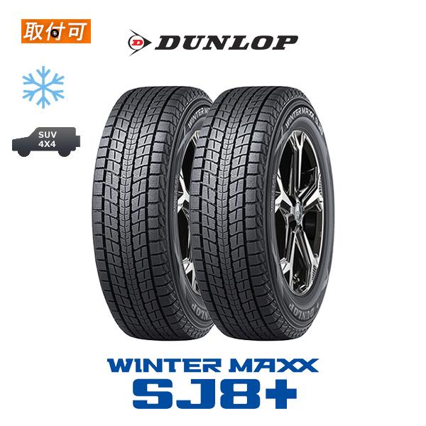 WINTER MAXX ダンロップ SJ8+ 225/60R18 100Q スタッドレスタイヤ 2本