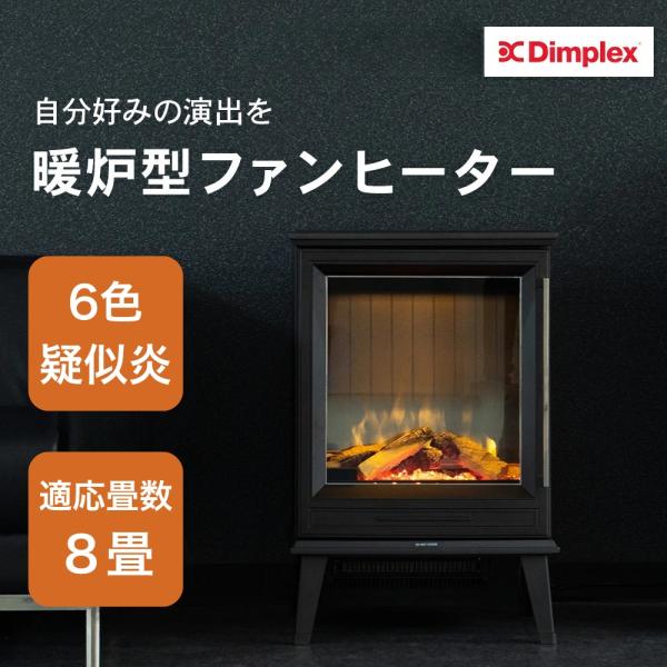 Dimplex（ディンプレックス） 暖炉 フェイク 炎 暖炉型ヒーター