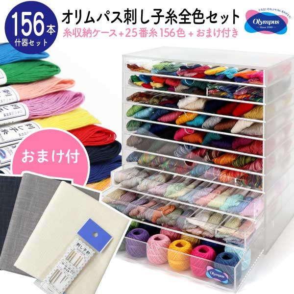 刺し子糸 全色セット 糸収納ケース おまけ付き オリムパス 豪華什器付