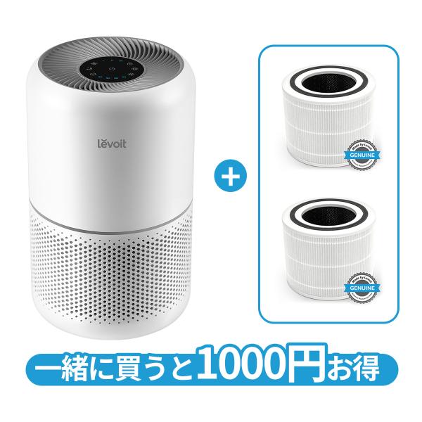 Levoit 空気清浄機 levoit core 300 +2個専用フィルターセット