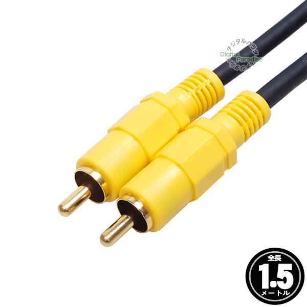 RCA映像ケーブル 1.5m RCA(オス)⇔RCA(オス) 長さ:約1.5m ビデオ
