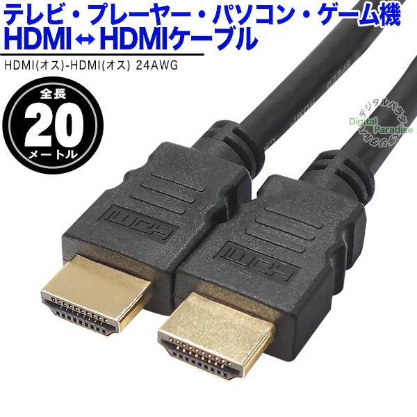 HDMIケーブル20m HDMI(オス)⇔HDMI(オス) 長さ:約20m フルHD ARC HEC