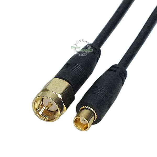 MCX⇔SMA変換ケーブル1m MCX(メス)⇔SMA(オス)全長:約10cm ワンセグ