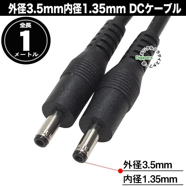 外径3.5mm内径1.35mmDC電源ケーブル1m 電力供給や充電用DC端子ケーブル