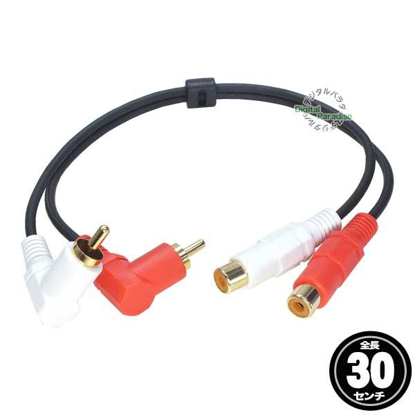 RCA直角ケーブル RCA(メス)→RCA(オス)直角 30cm オーディオケーブル