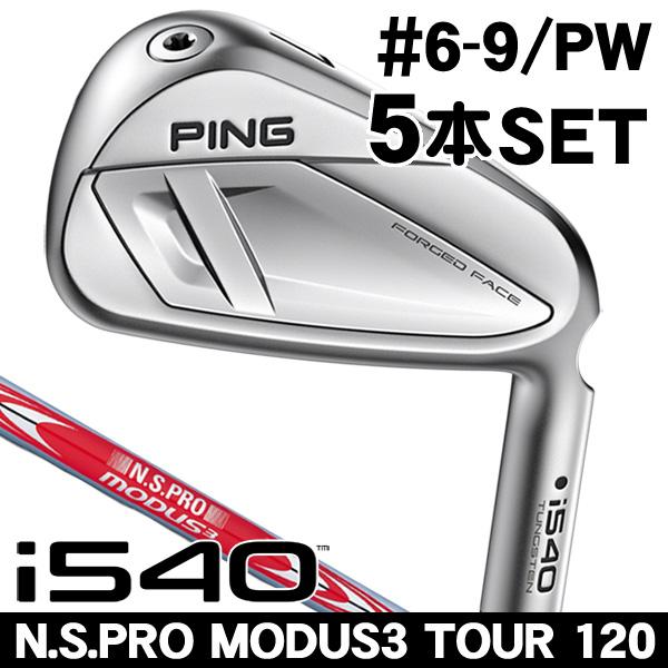 PING（ピン） i540 N.S.PRO モーダス3 TOUR 120 アイアン 5本セット