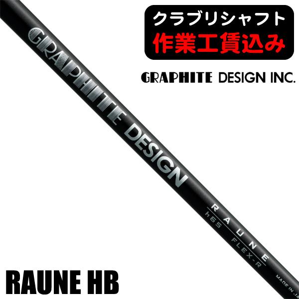 GRAPHITE DESIGN（グラファイトデザイン） クラブリシャフト RAUNE