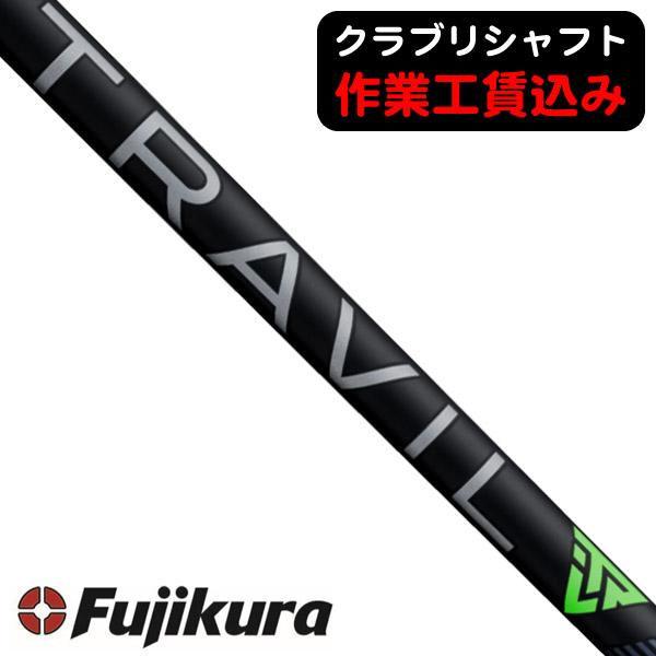 フジクラシャフト クラブリシャフト フジクラ TRAVIL IRON シリーズ