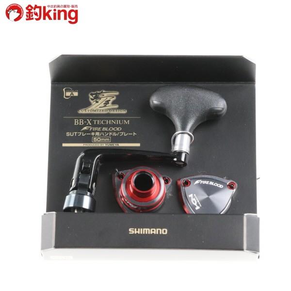 シマノ（SHIMANO） 夢屋15BB-Xテクニウム ファイアブラッド SUT