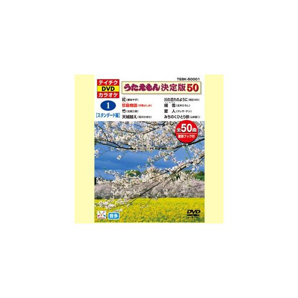テイチク 音声多重 DVDカラオケソフト うたえもん 決定版50 各50曲入