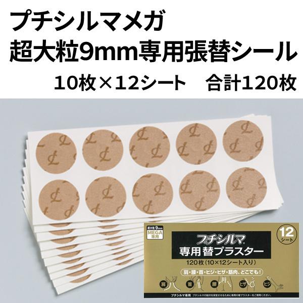 レダ プチシルマ 超大粒9mm専用 張替シール（プラスター）10枚×12