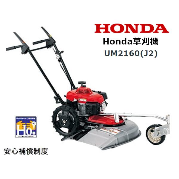 ホンダ（HONDA） 草刈機 UM2160(J2) 店頭受取製品 : HTSショップ