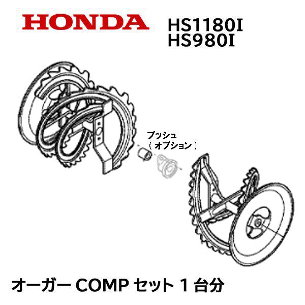 ホンダ（HONDA） 除雪機 オーガーCOMP セット 1台分 HS1180I HS1180IH