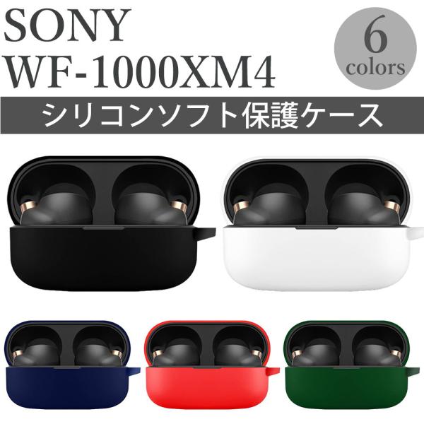 Sony WF-1000XM4 ケース ソニー カバー イヤホンアクセサリー シリコン