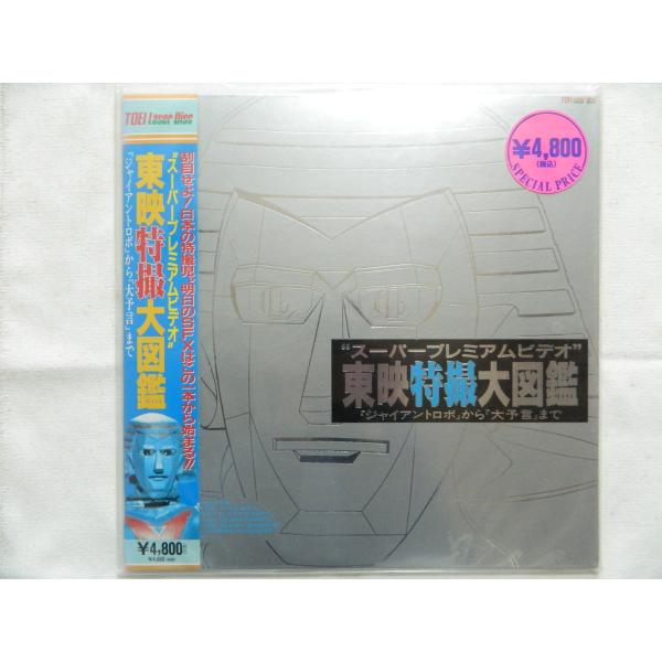 LD：レーザーディスク）東映特撮大図鑑 スーパープレミアムビデオ