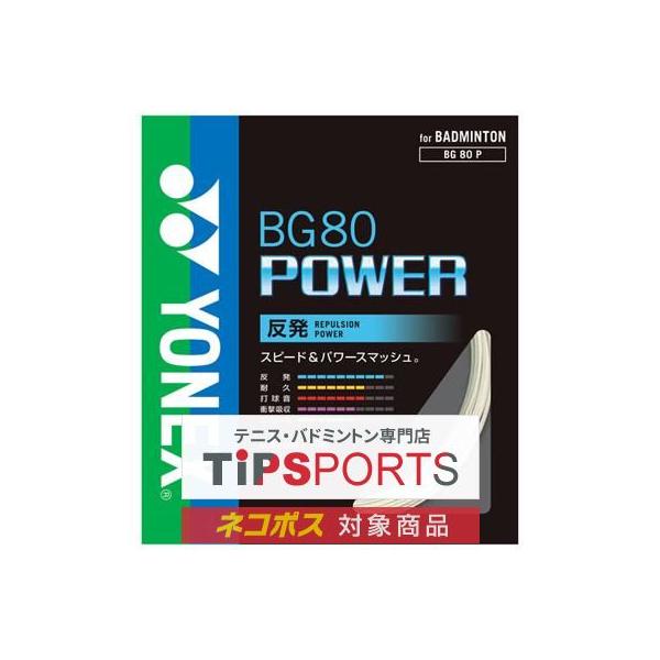 YONEX（ヨネックス） BG80 パワー 10m(BG80 POWER) BG80P バドミントン