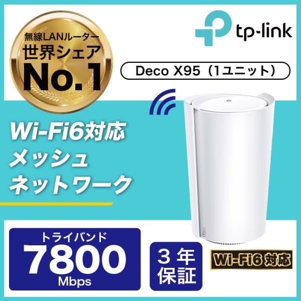 TP-Link 【在庫処分 Alexa認定製品】TP-Link メッシュ WiFi 6 ルーター