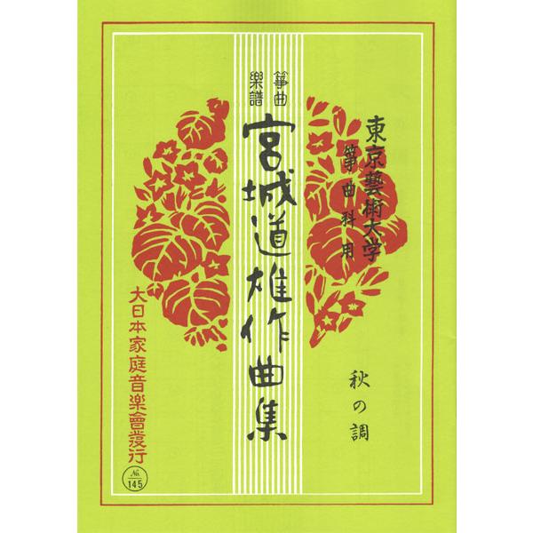 お琴楽譜 宮城道雄作品集 秋の調 東京藝術大学 箏曲科用 大日本家庭