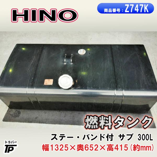 日野自動車 日野 燃料タンク 300L L1325×W652×H415(mm) TYPE1