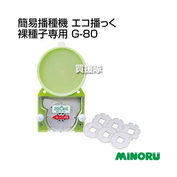 みのる産業 みのる 簡易播種機 エコ播っく 裸種子専用 G-80 : 買援隊