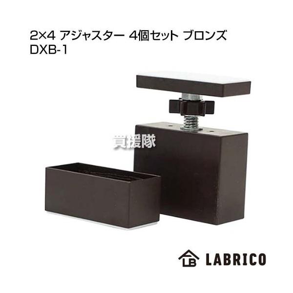 LABRICO（ラブリコ） 2×4 アジャスター 4個セット ブロンズ DXB-1 : 買
