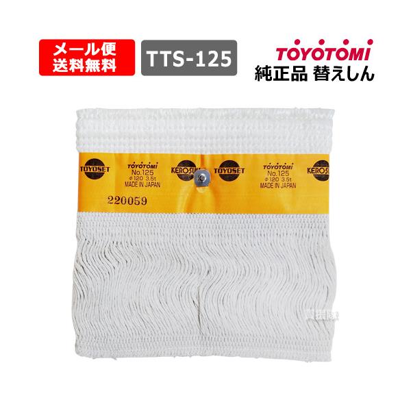 TOYOTOMI（トヨトミ） 石油ストーブ 替え芯 純正 第125種 耐熱芯