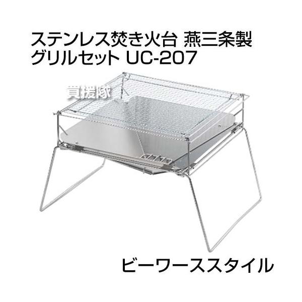 P8倍）ビーワーススタイル ステンレス焚き火台 燕三条製 グリルセット