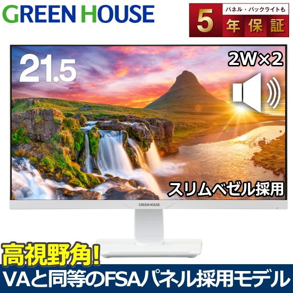 GREEN HOUSE（グリーンハウス） 【長期5年保証】液晶モニター 21.5型
