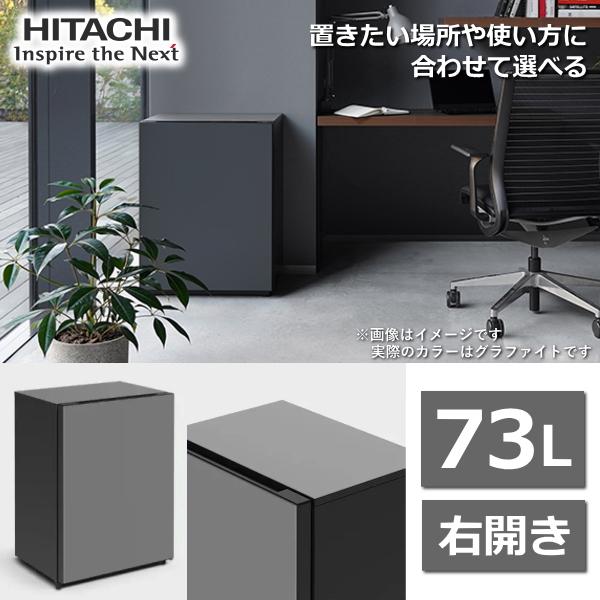 日立（HITACHI） 冷蔵庫 Chiiil R-MR7S 73L 右 開き 1ドア