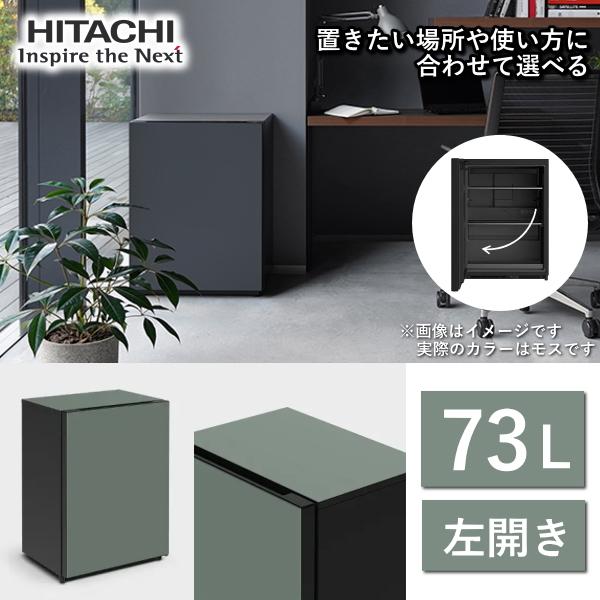 日立（HITACHI） 冷蔵庫 Chiiil R-MR7SL 73L 左 開き 1ドア モス